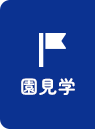 園見学