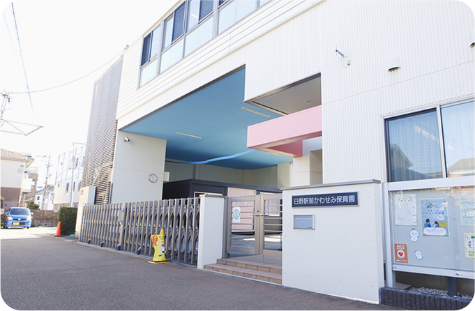日野駅前かわせみ保育園
