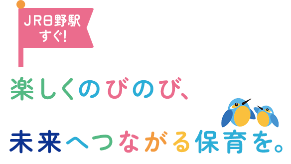 楽しくのびのび、未来へつながる保育を。