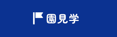 園見学