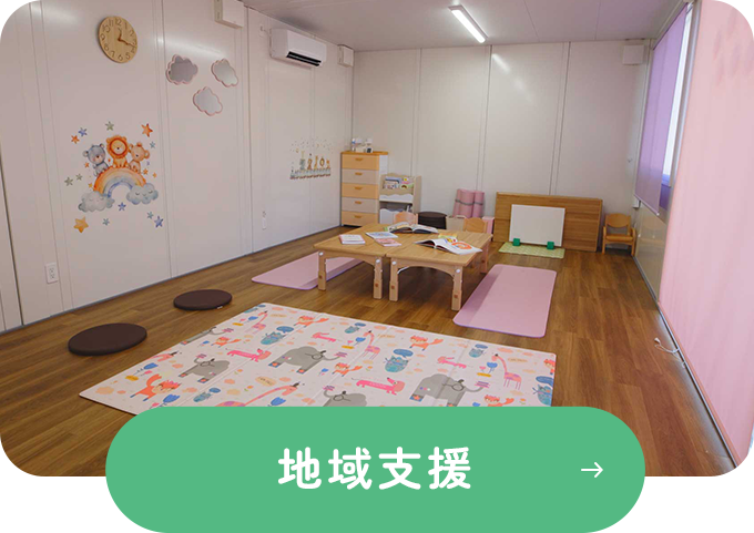 地域支援