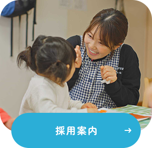採用案内